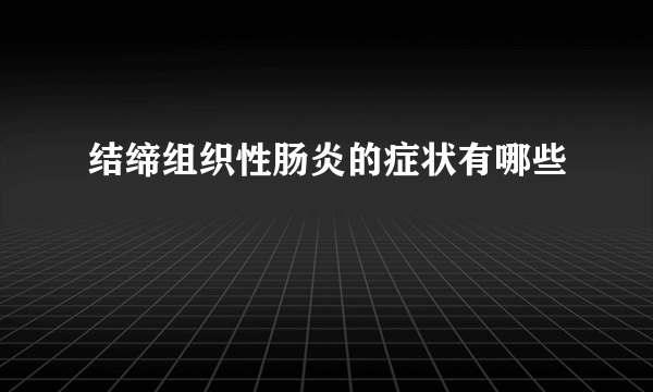 结缔组织性肠炎的症状有哪些