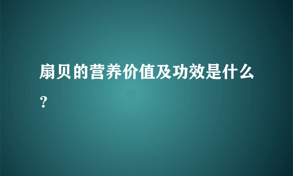 扇贝的营养价值及功效是什么？