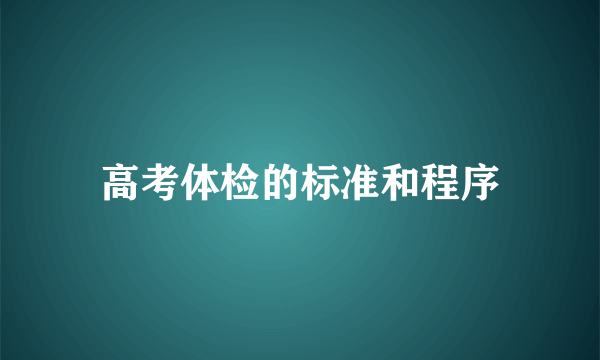 高考体检的标准和程序