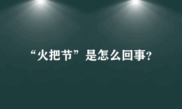 “火把节”是怎么回事？