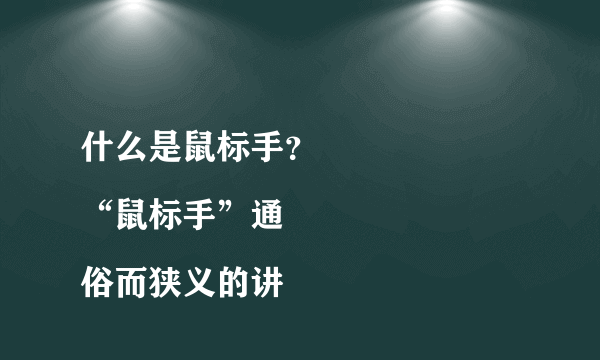 什么是鼠标手？
“鼠标手”通俗而狭义的讲