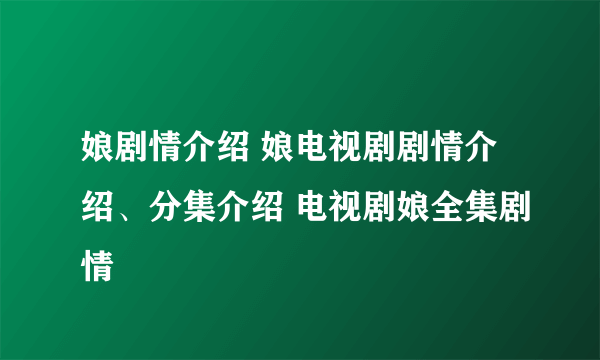 娘剧情介绍 娘电视剧剧情介绍、分集介绍 电视剧娘全集剧情