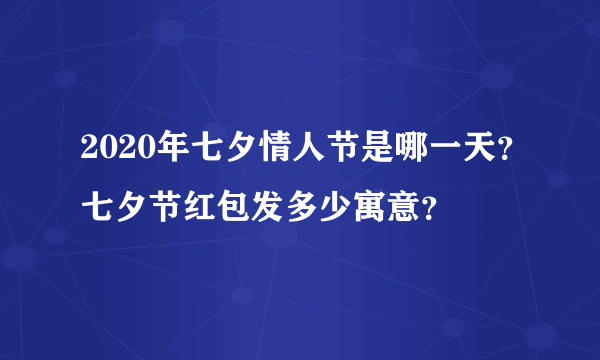 2020年七夕情人节是哪一天？七夕节红包发多少寓意？