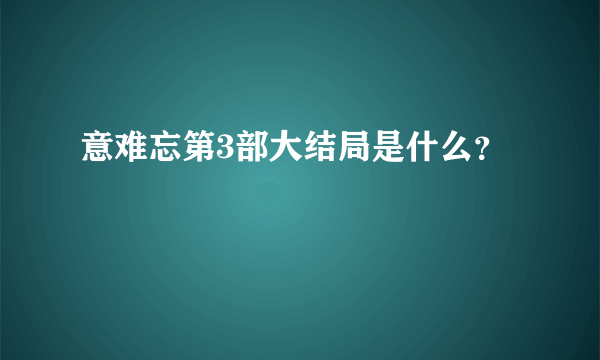 意难忘第3部大结局是什么？