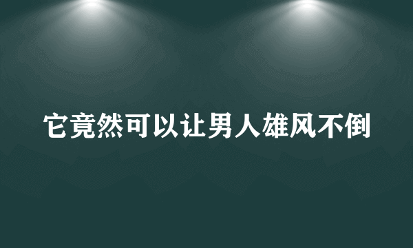 它竟然可以让男人雄风不倒