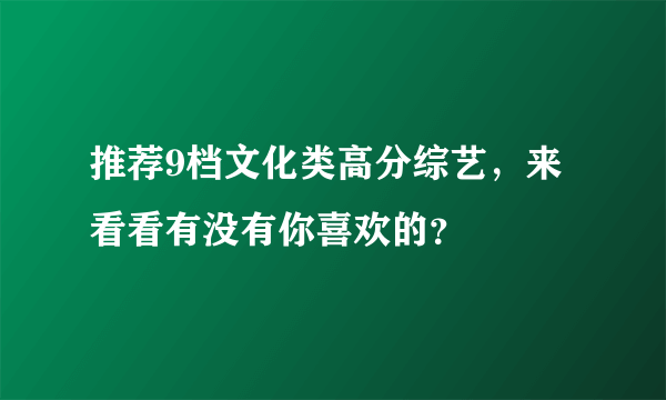 推荐9档文化类高分综艺，来看看有没有你喜欢的？