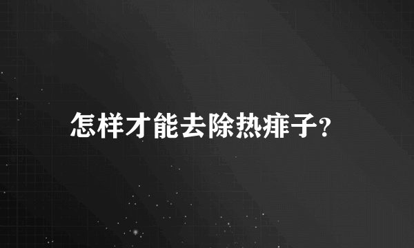 怎样才能去除热痱子？