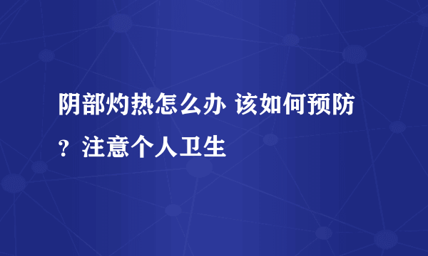 阴部灼热怎么办 该如何预防？注意个人卫生