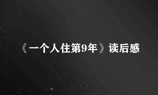 《一个人住第9年》读后感