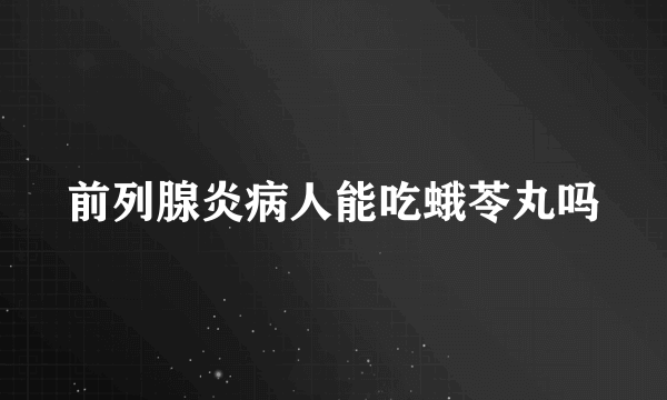 前列腺炎病人能吃蛾苓丸吗