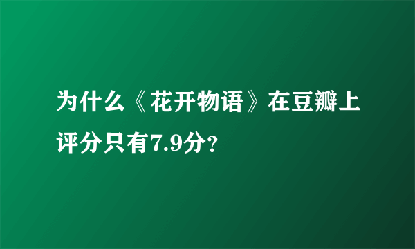 为什么《花开物语》在豆瓣上评分只有7.9分？