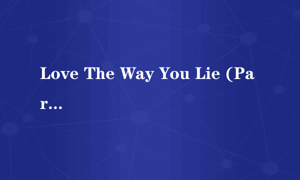 Love The Way You Lie (Part II)—Eminem Rihanna歌词