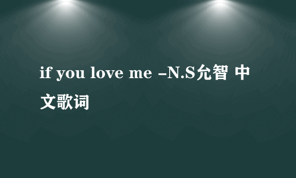 if you love me -N.S允智 中文歌词