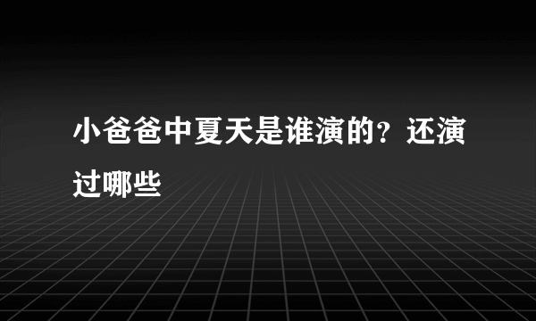 小爸爸中夏天是谁演的？还演过哪些