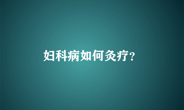 妇科病如何灸疗？