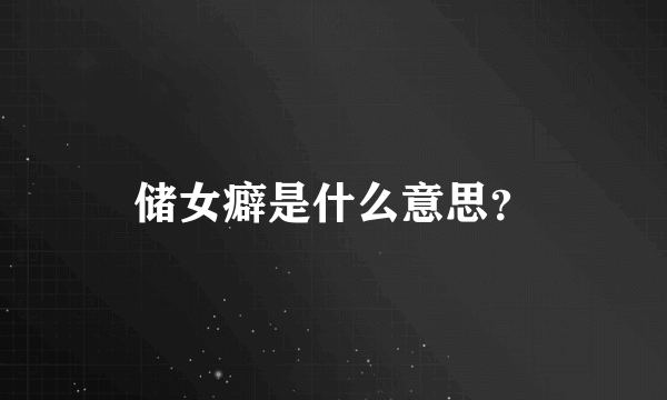 储女癖是什么意思？