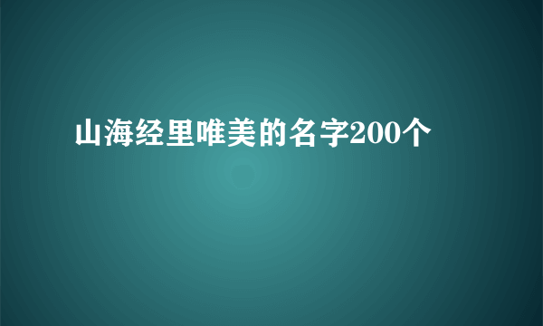 山海经里唯美的名字200个