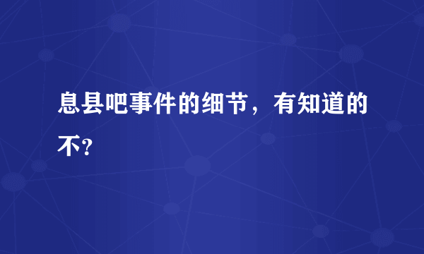 息县吧事件的细节，有知道的不？