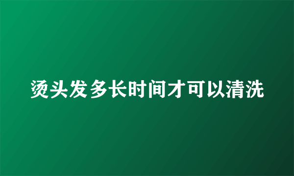 烫头发多长时间才可以清洗