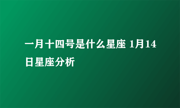 一月十四号是什么星座 1月14日星座分析