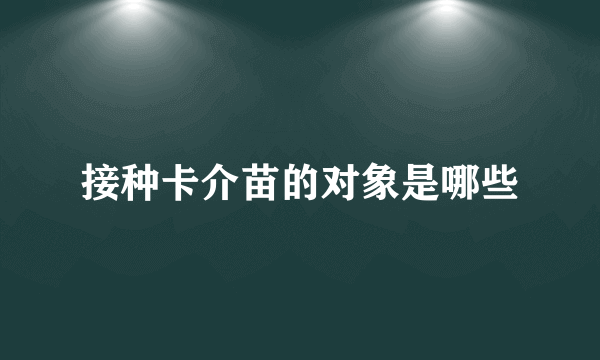 接种卡介苗的对象是哪些