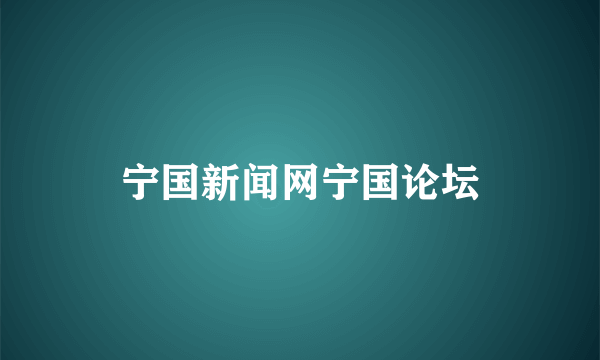 宁国新闻网宁国论坛