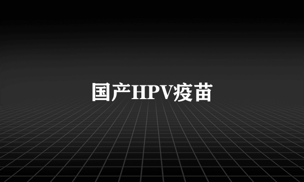 国产HPV疫苗