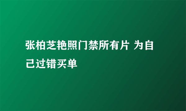 张柏芝艳照门禁所有片 为自己过错买单