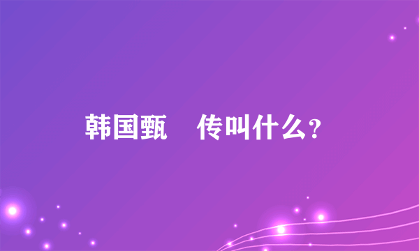 韩国甄嬛传叫什么？