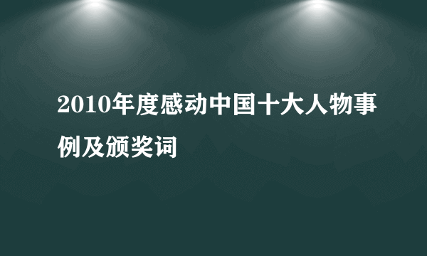 2010年度感动中国十大人物事例及颁奖词