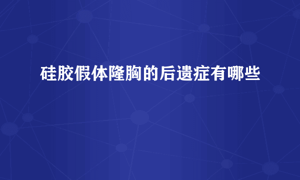 硅胶假体隆胸的后遗症有哪些