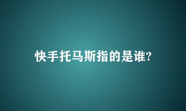 快手托马斯指的是谁?