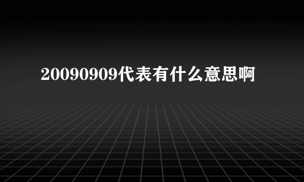 20090909代表有什么意思啊