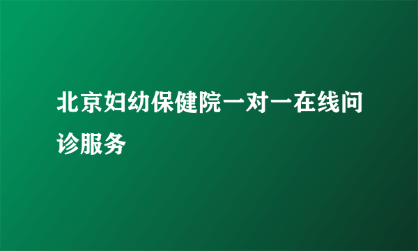 北京妇幼保健院一对一在线问诊服务