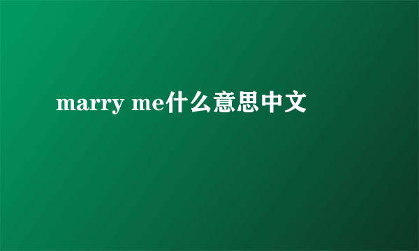 marry me什么意思中文