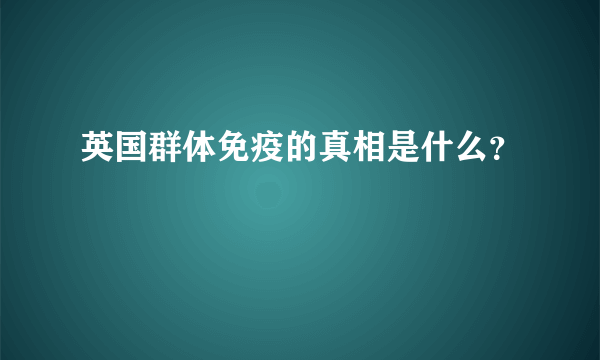 英国群体免疫的真相是什么？