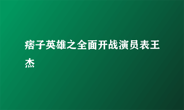 痞子英雄之全面开战演员表王杰