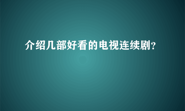 介绍几部好看的电视连续剧？