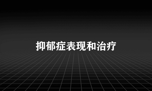 抑郁症表现和治疗