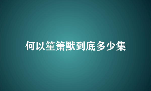 何以笙箫默到底多少集