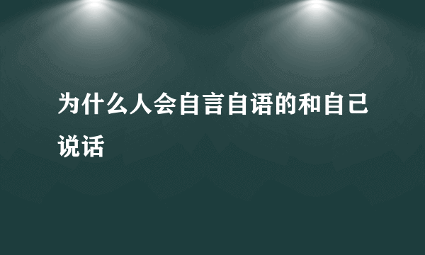 为什么人会自言自语的和自己说话