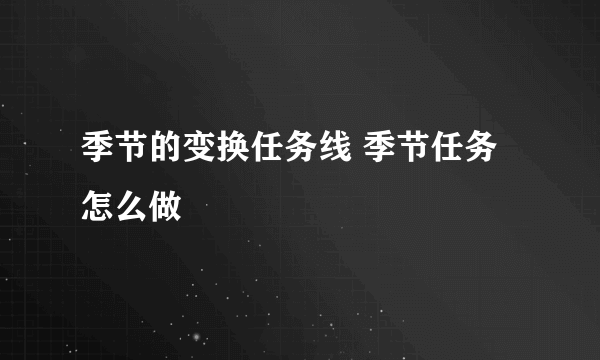 季节的变换任务线 季节任务怎么做