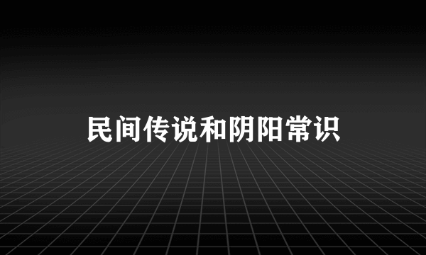 民间传说和阴阳常识