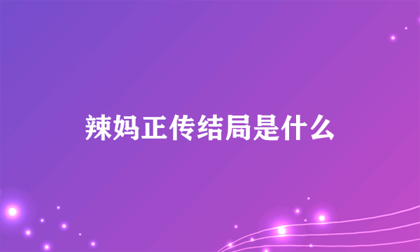 辣妈正传结局是什么