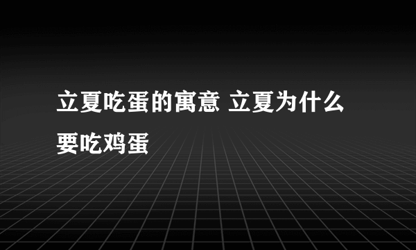 立夏吃蛋的寓意 立夏为什么要吃鸡蛋