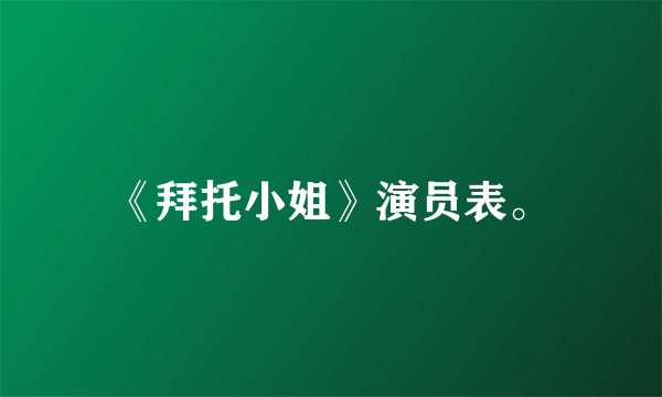 《拜托小姐》演员表。