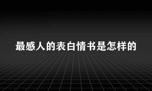 最感人的表白情书是怎样的