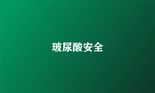 玻尿酸安全