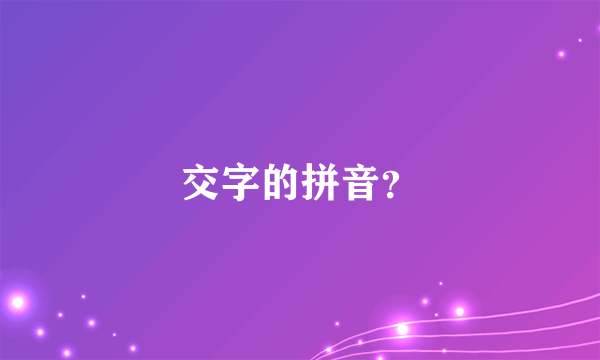 交字的拼音？