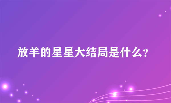 放羊的星星大结局是什么？